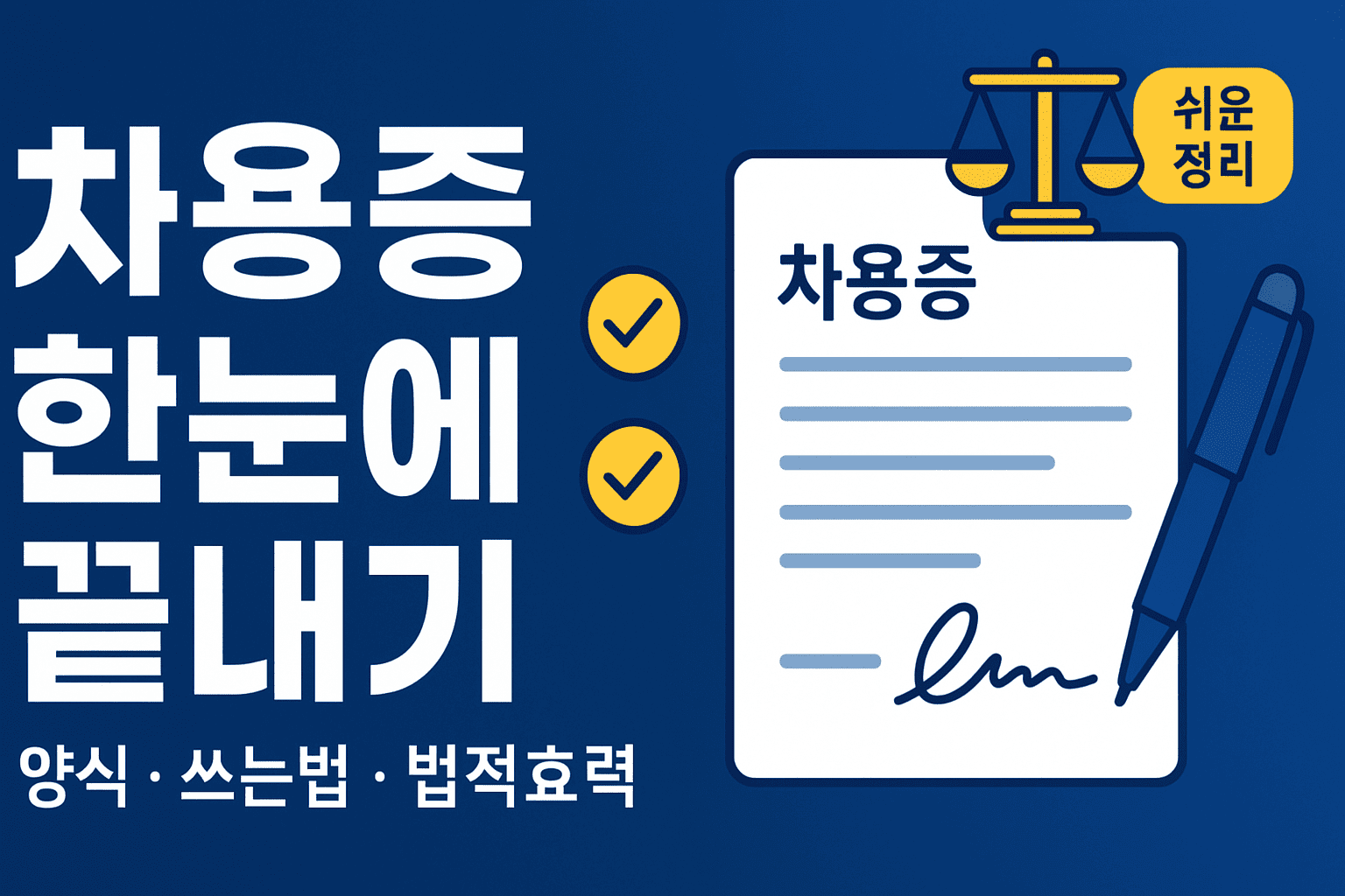 차용증 한눈에 끝내기 썸네일