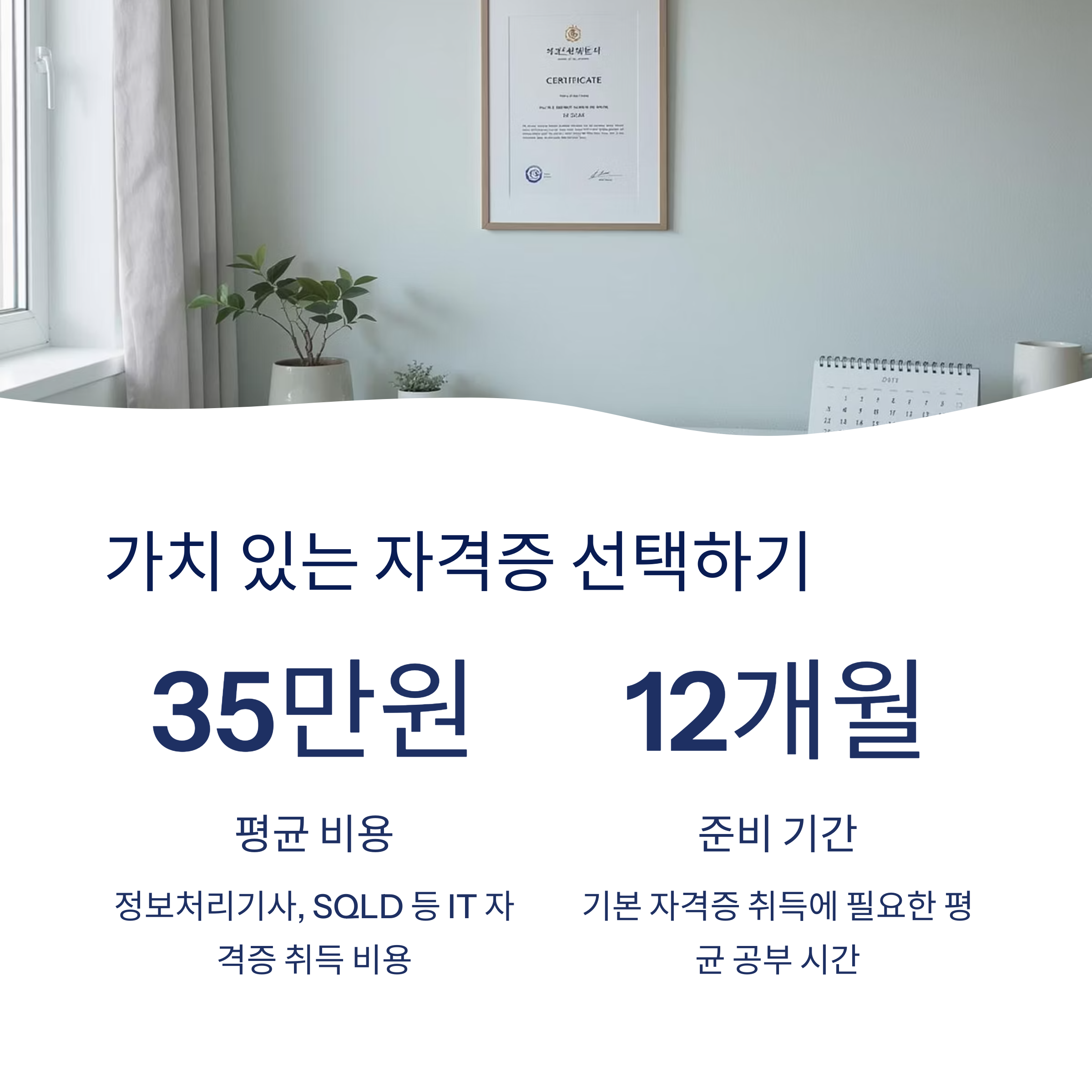 가치있는 자격증 선택
