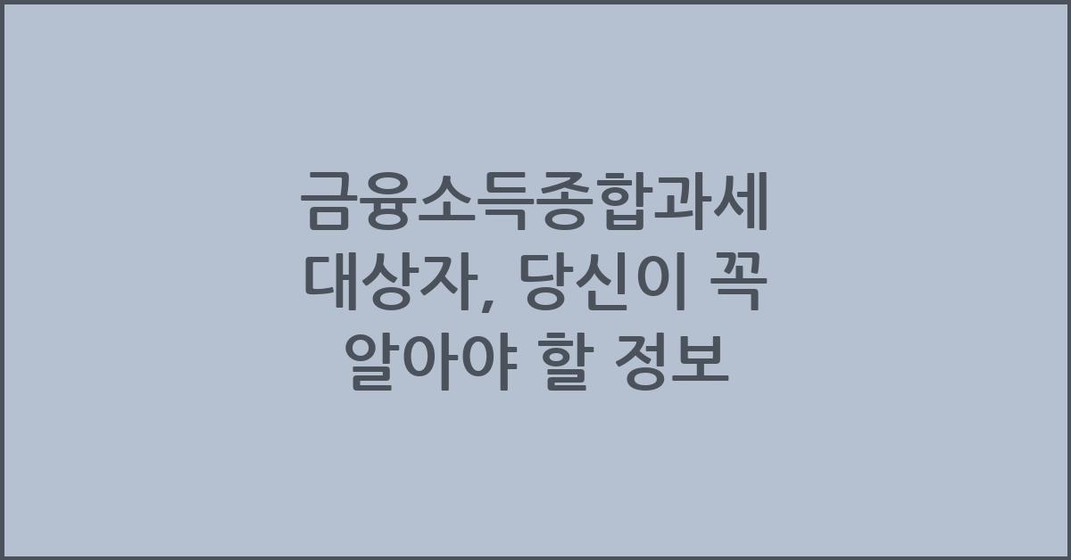 금융소득종합과세 대상자