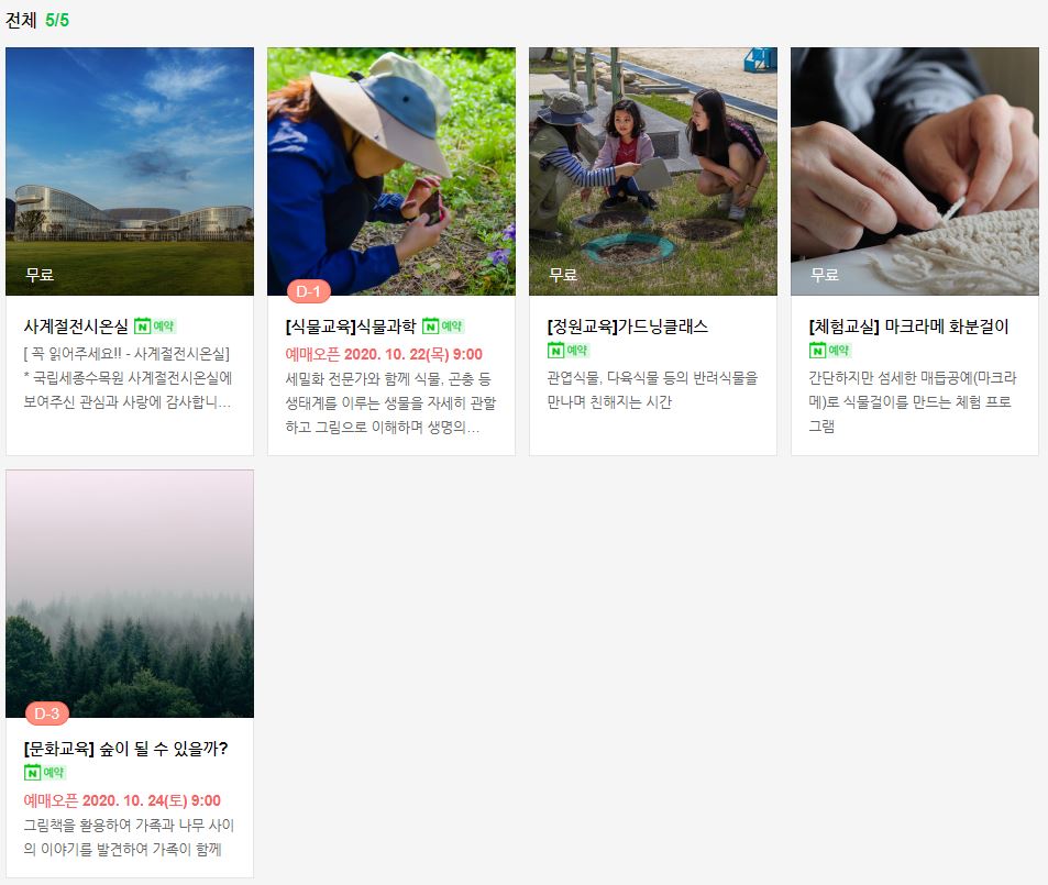 국립 세종 수목원