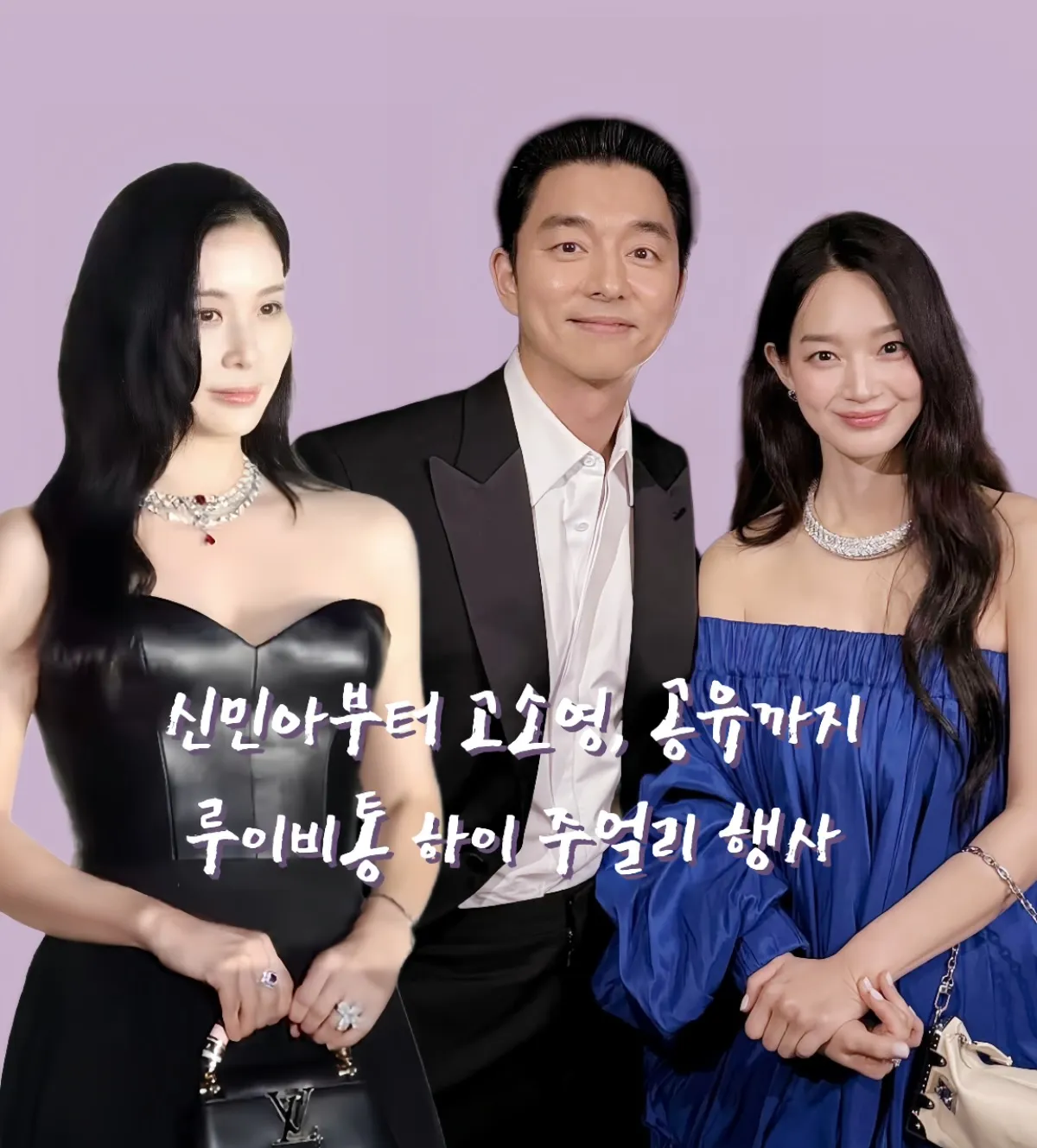루이비통 하이 주얼리, 루이비통 버츄어시티 컬렉션, 신민아 화보, 신민아 루이비통, 고소영 패션, 고소영 동안 비결, 다이아몬드 반지 추천, 오프숄더 드레스 코디, 하이 주얼리 스타일링, 40대 여성 하이 주얼리, 명품 주얼리 브랜드, 셀럽 착용 주얼리, 공유 수트핏, 공유 공식석상 패션, 명품 수트 코디법, 신민아 공유 루이비통, 공유 신민아 투샷, 루이비통 커플 화보, 남녀 하이 주얼리 스타일링