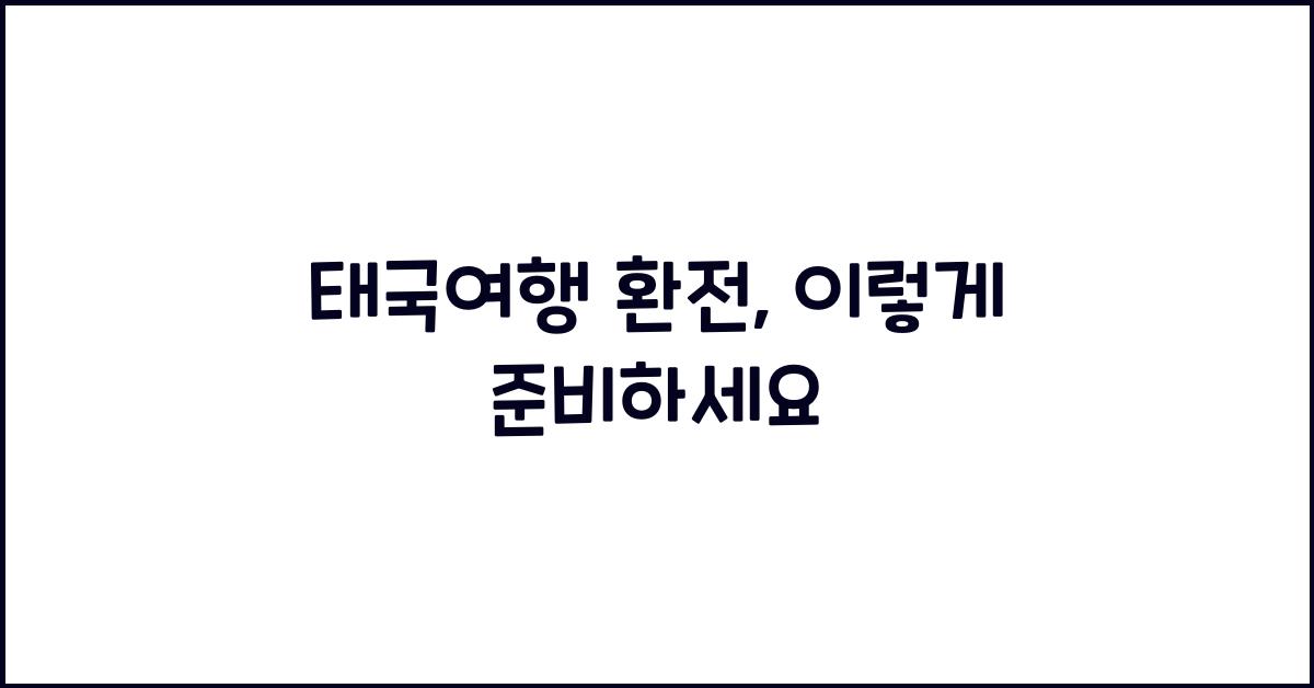 태국여행 환전