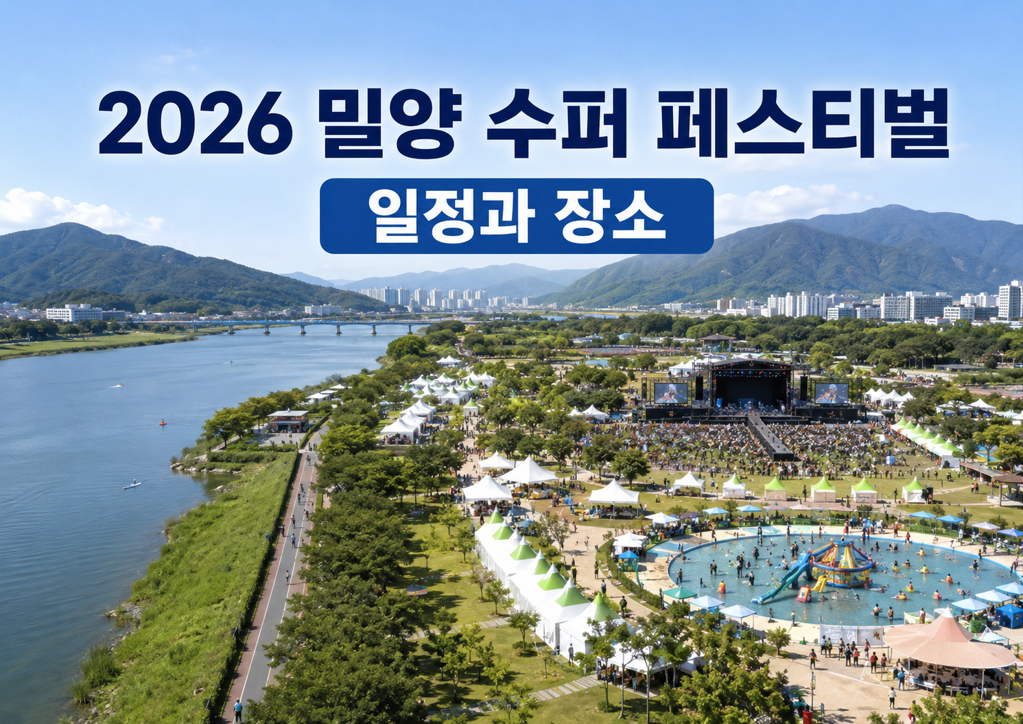 2026 밀양 수퍼 페스티벌 일정&middot;라인업&middot;주차｜삼문동 밀양강변｜스컬&amp;하하&middot;브브걸&middot;이재훈 무료 물축제