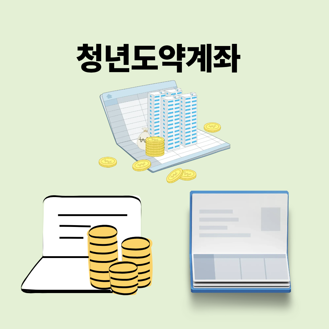 2026년 알바 청년도약계좌 가입조건 