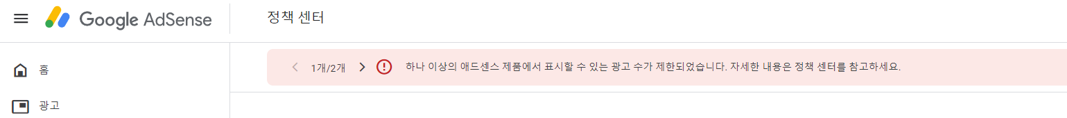 구글애드센스
구글애드센스 광고제한
구글애드센스 광고제한 해결