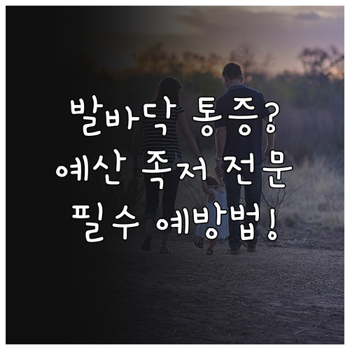 발바닥 통증 예방하는 방법과 예산 족..