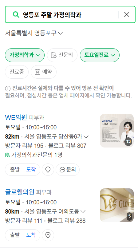 영등포구 토요일 일요일 가정의학과 진료 병원 목록 ❘ 주말 공휴일 진료 영업 병원 리스트