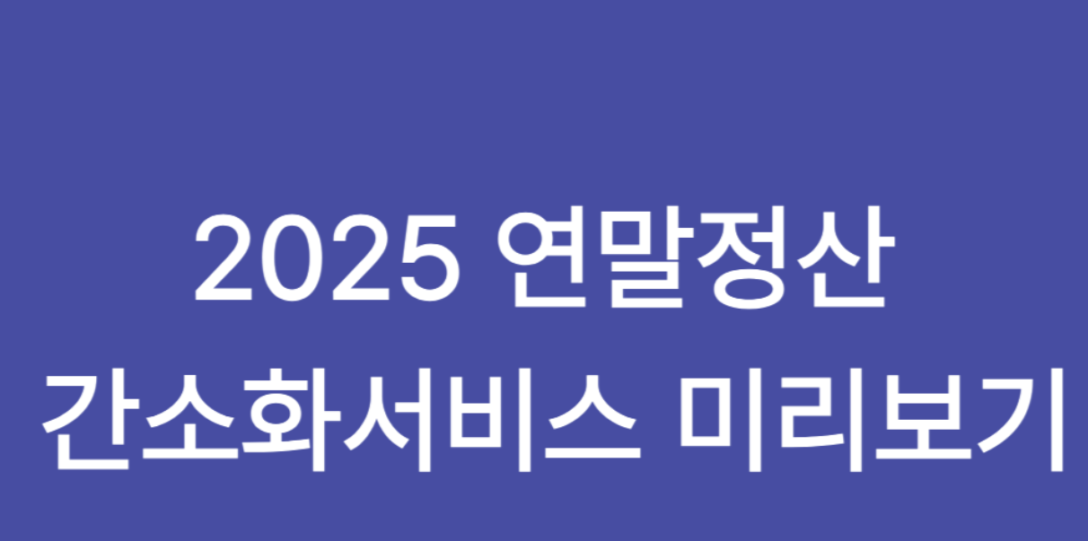 연말정산 모의계산