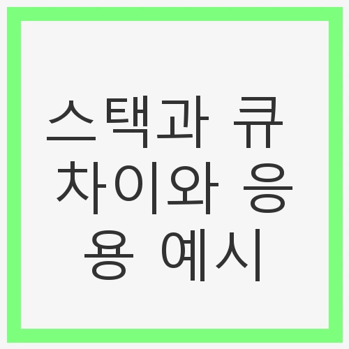 스택의 정의
