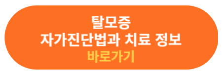 탈모증 자가진단과 치료 방법