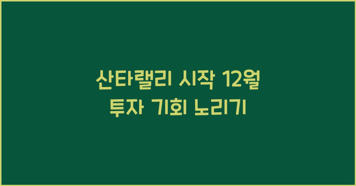 산타랠리 시작