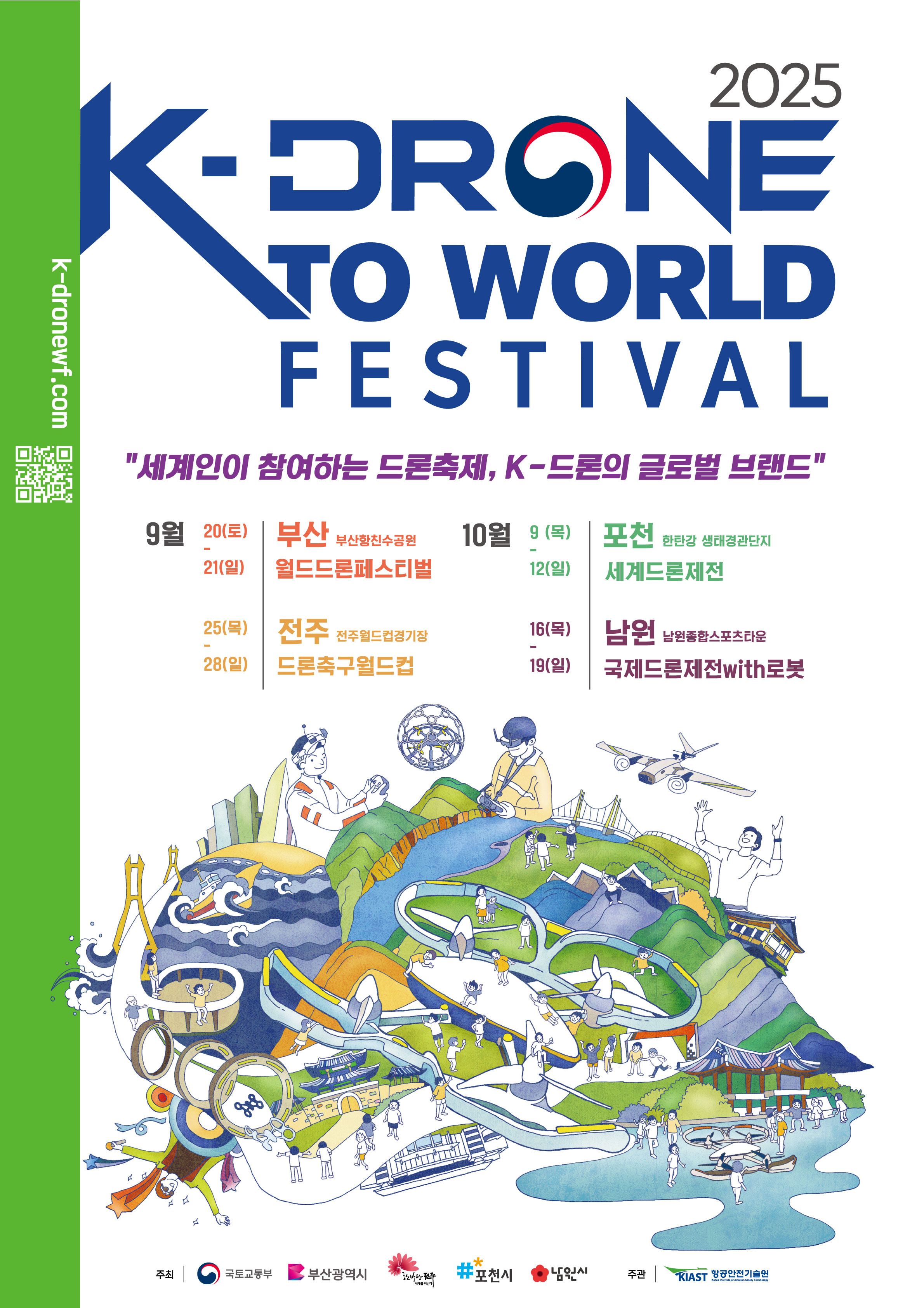 K드론 부산 전주 포천 남원 드론페스티벌 드론축구월드컵