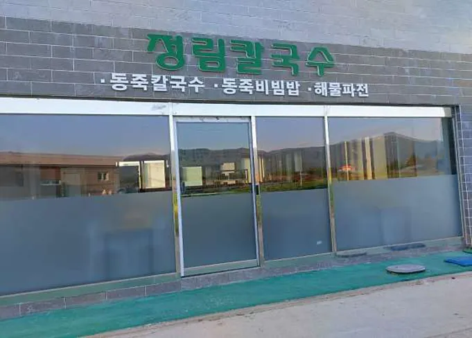 정림칼국수