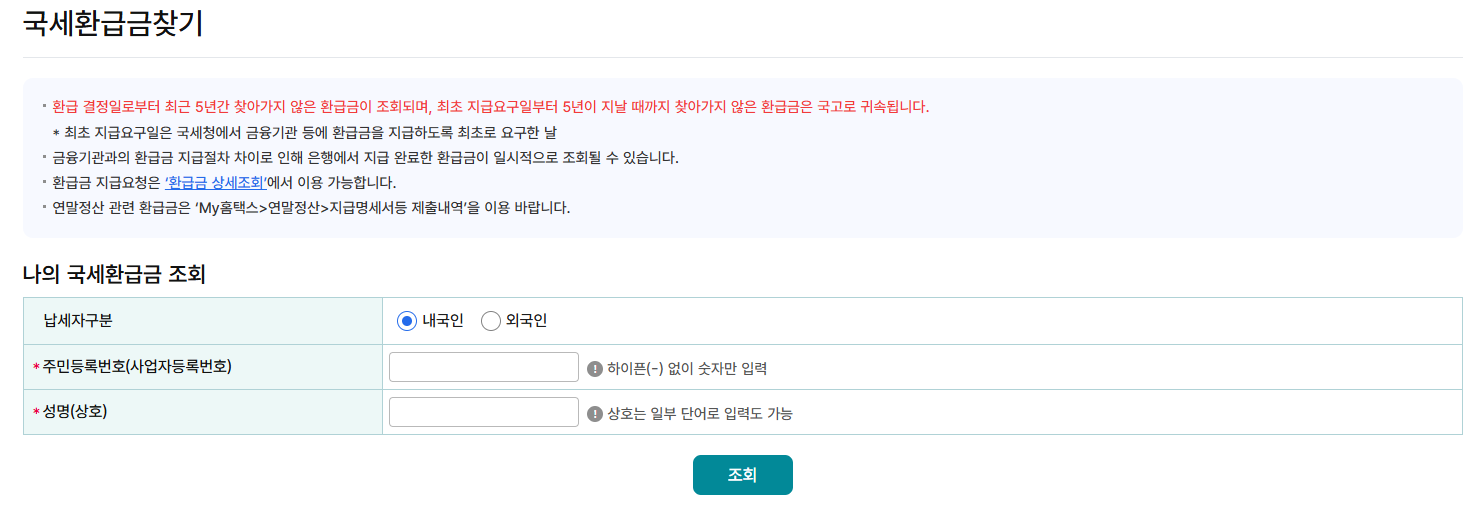 미수령 국세 환급금 조회&middot;신청