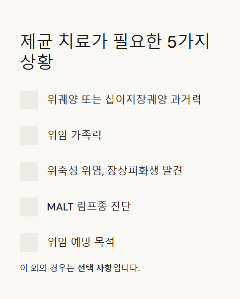 제균 치료가 필요한 상황