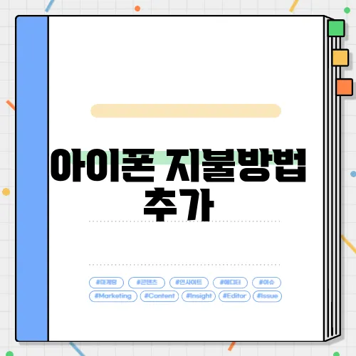 아이폰 지불방법 추가