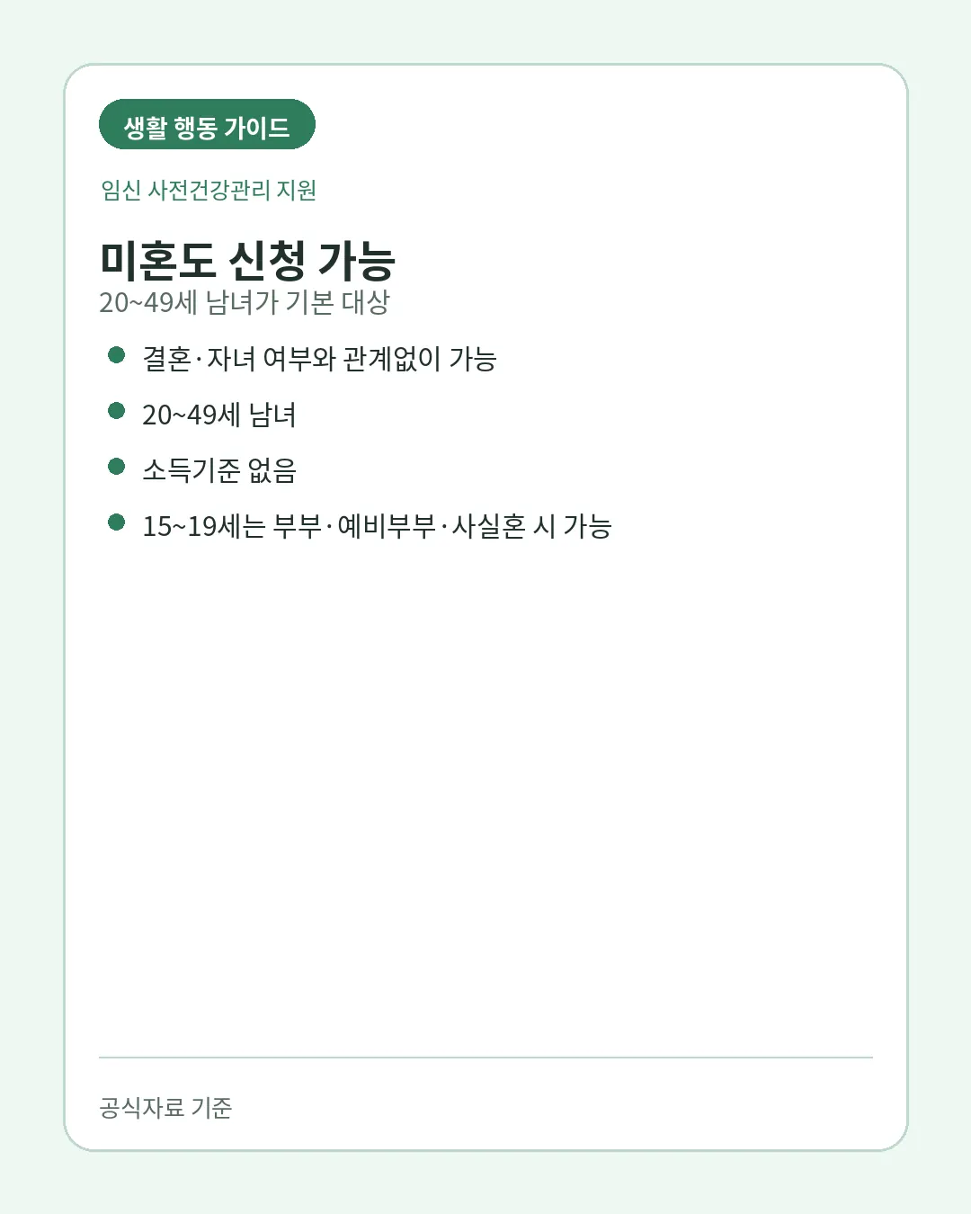 임신 사전건강관리 20세 49세 미혼 가능 대상조건