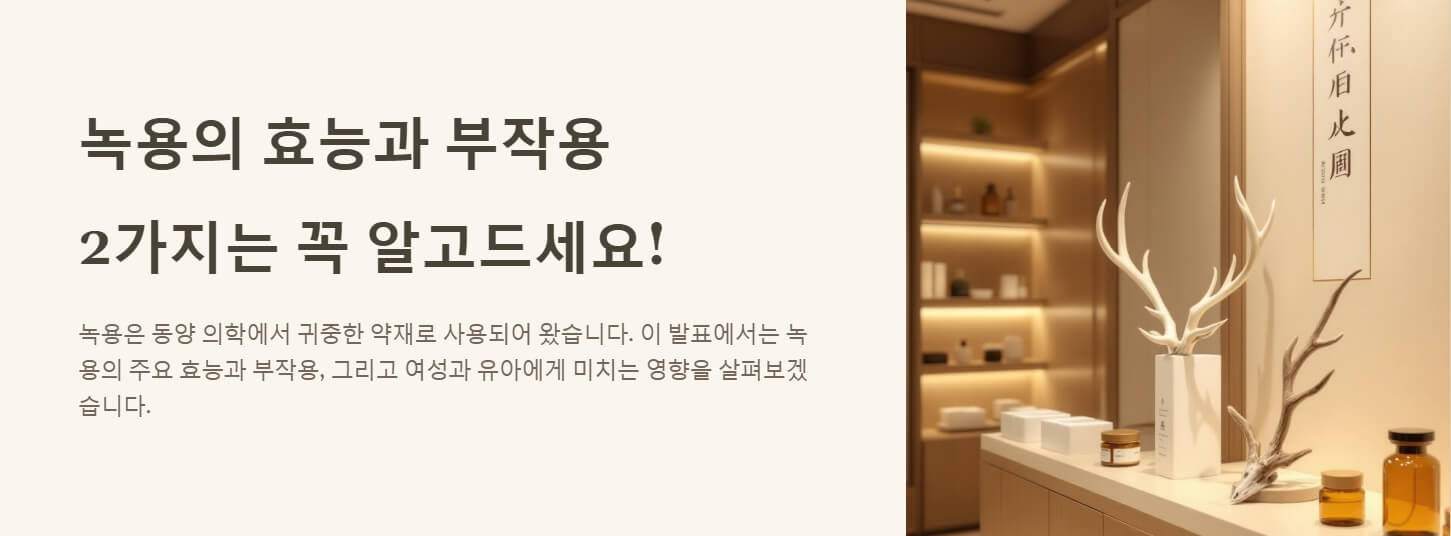 녹용 효능 부작용