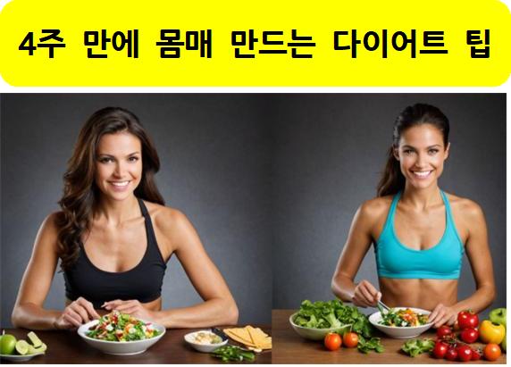 4주 만에 몸매 만드는 다이어트 팁