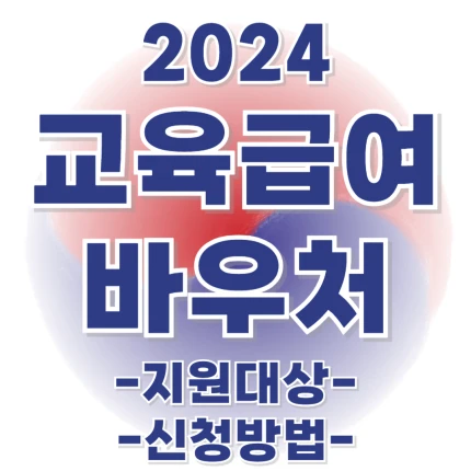 교육급여 바우처