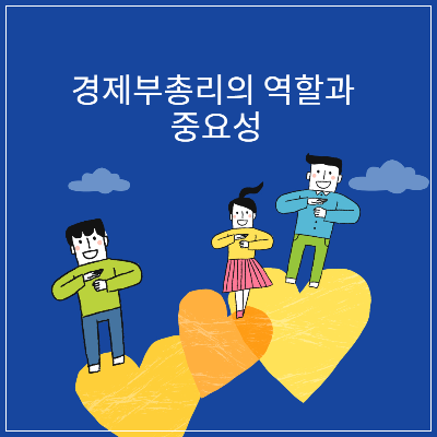 경제부총리