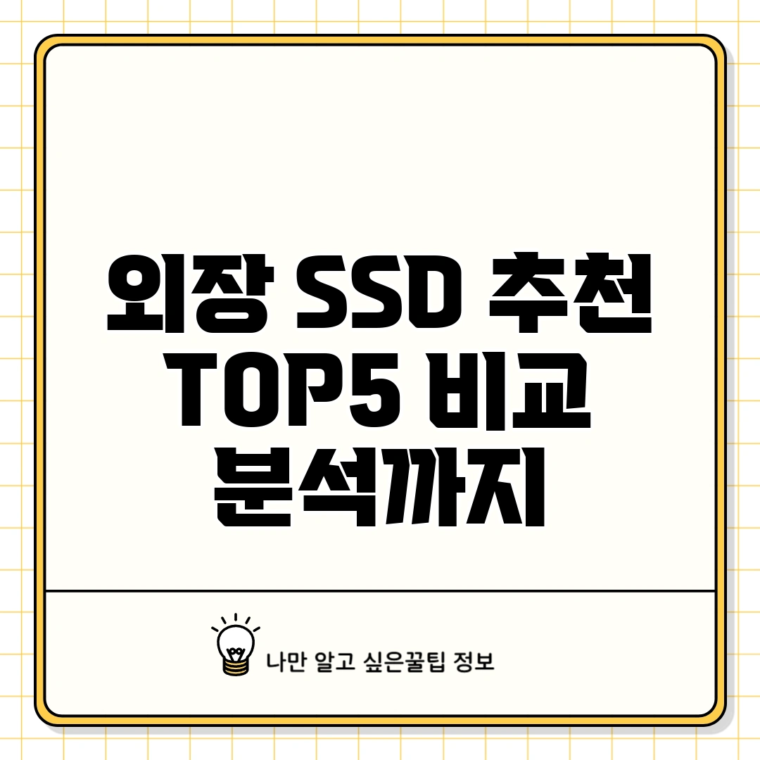 외장 SSD 추천