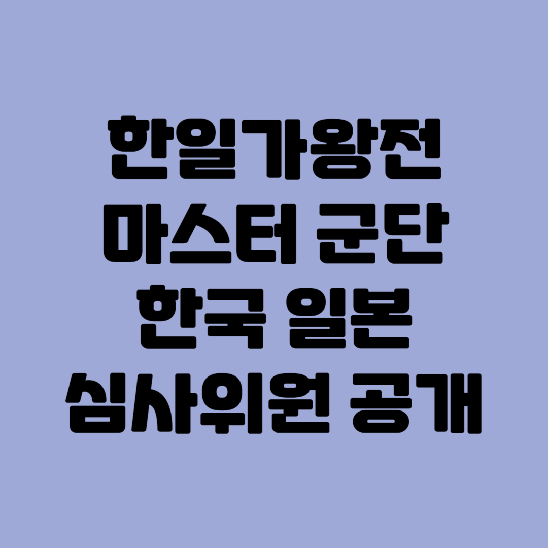 한일가왕전 마스터 군단 한국 일본 심사위원 공개