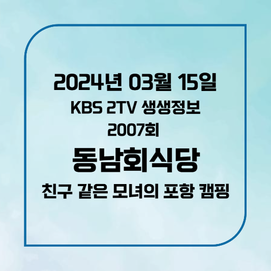 2TV 생생정보 2007회2024년3월15일 포항 동남회식당