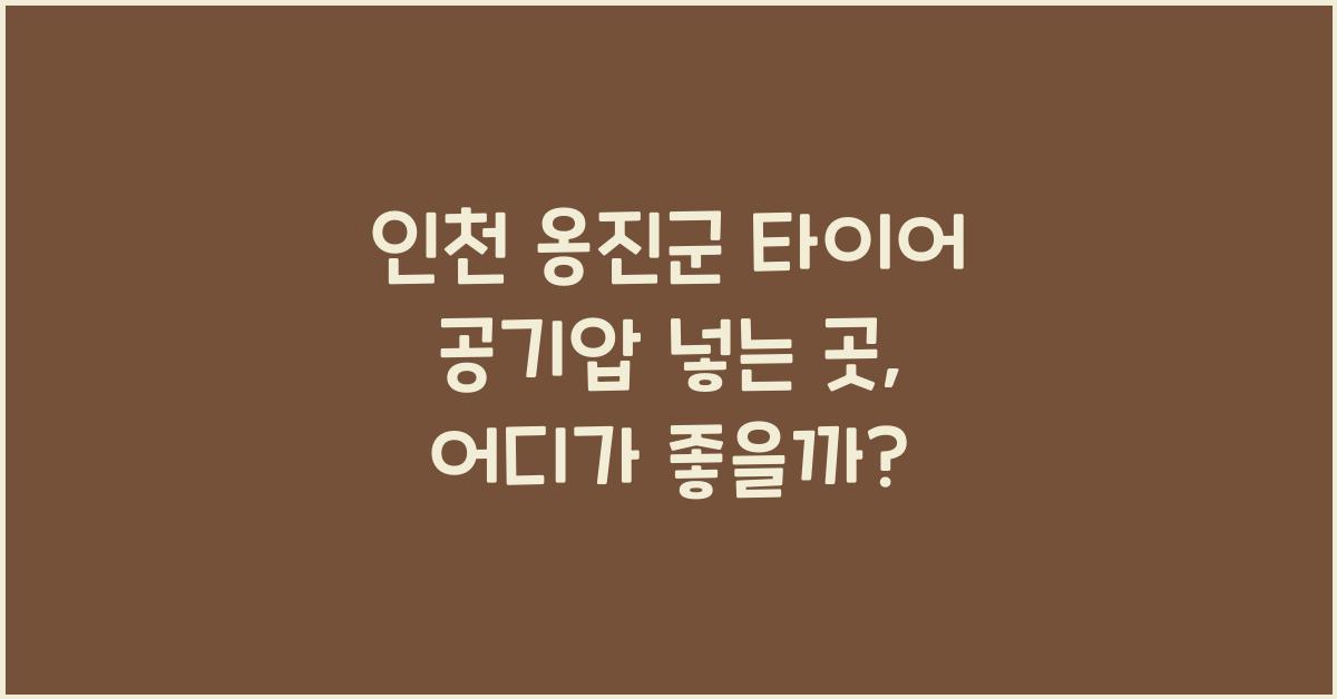 인천 옹진군 타이어 공기압 넣는 곳