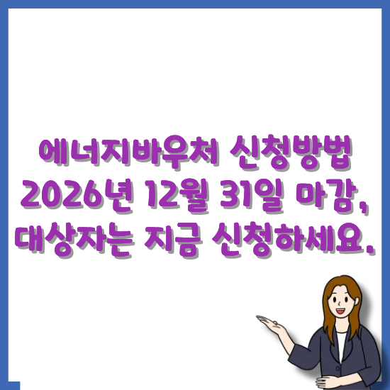 에너지바우처-신청방법-안내-링크