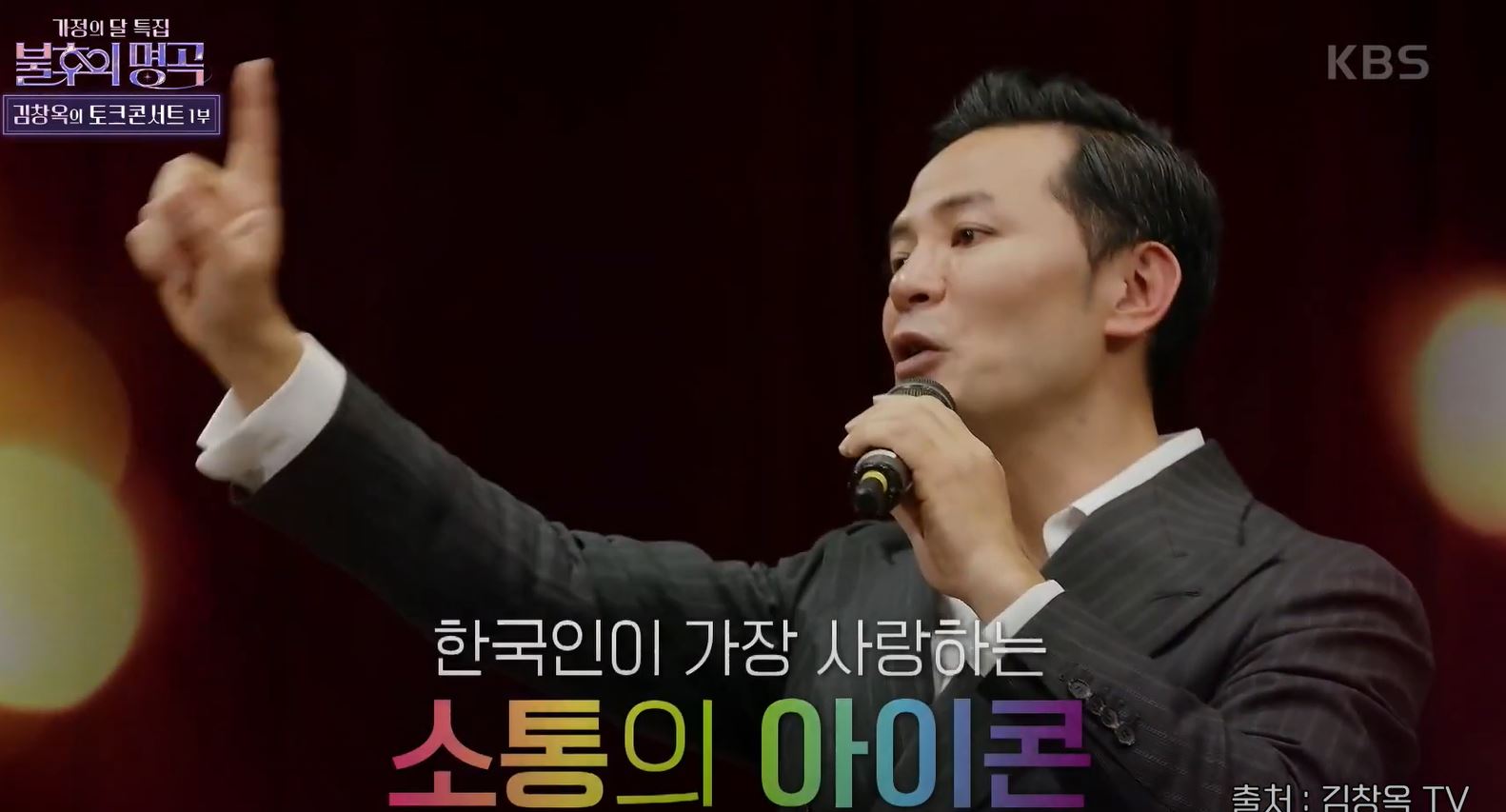 김창옥강사- 불후의명곡 출연