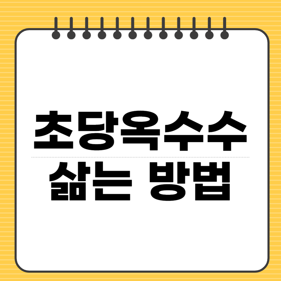 초당옥수수