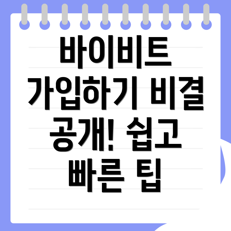바이비트 회원가입