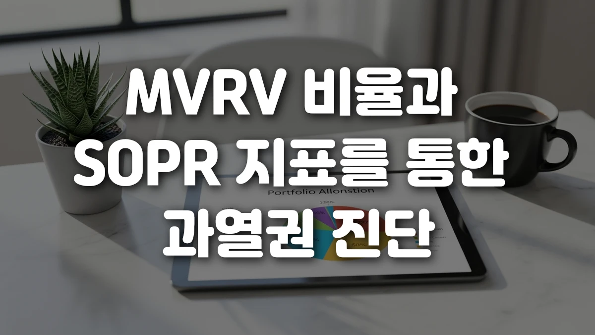 MVRV 비율과 SOPR 지표를 통한 과열권 진단