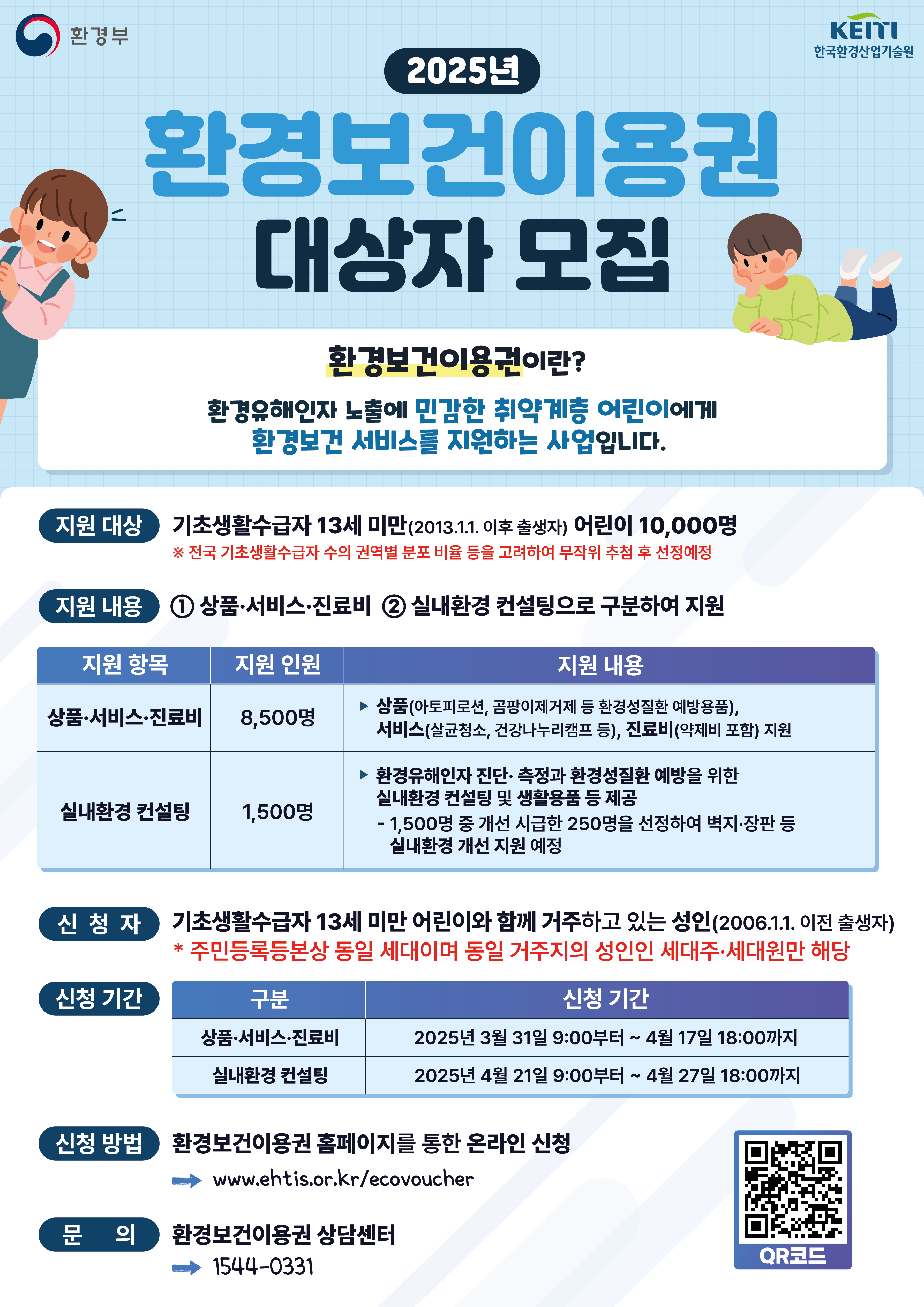 환경보건이용권 모집 포스터