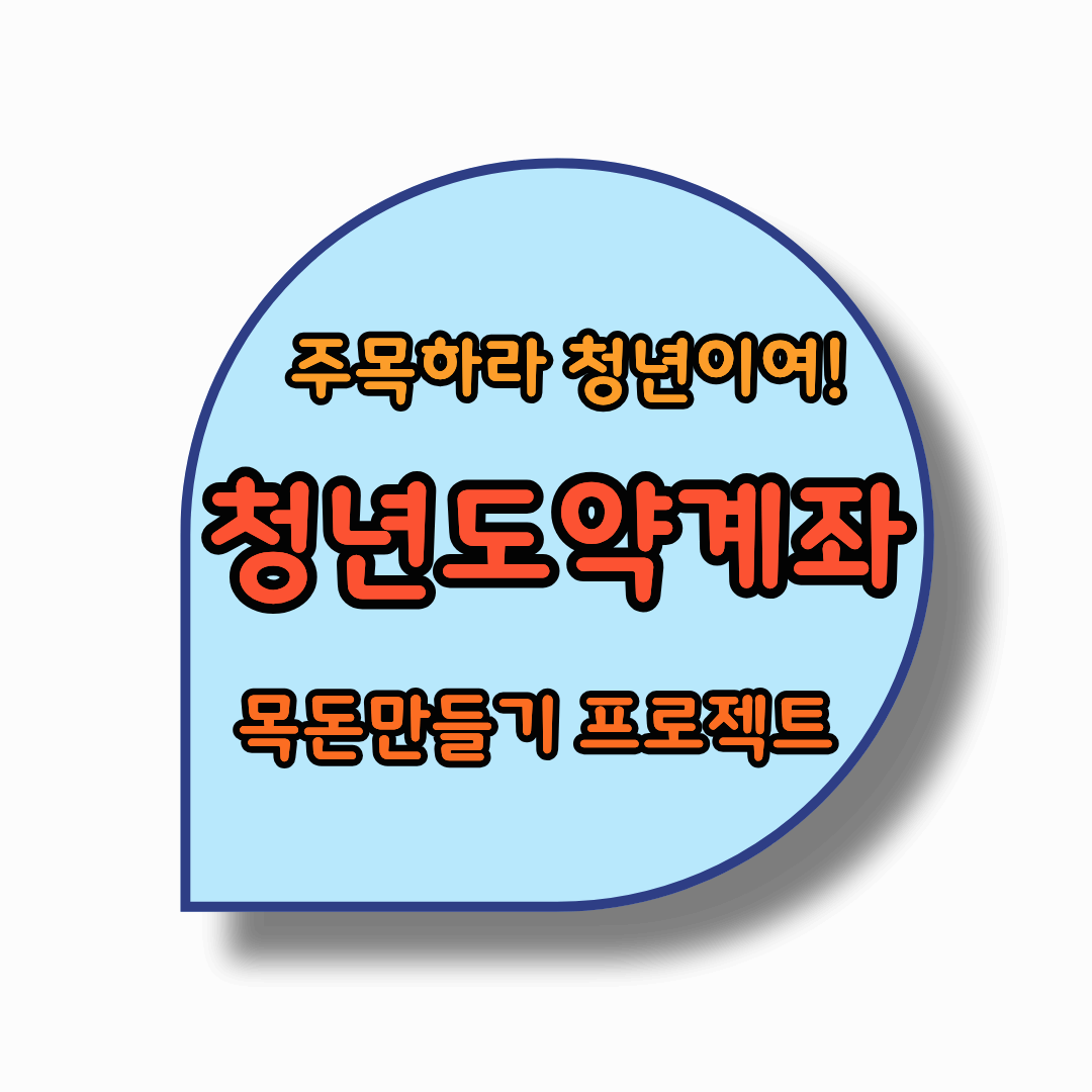 청년들 주목하라.청년도약계좌로 목돈만들기. 서민금융진흥원이 지원.