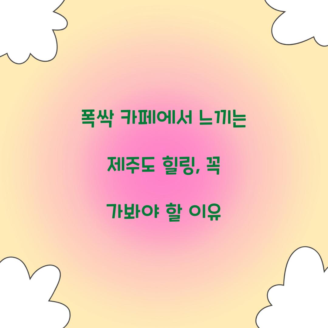 폭싹 카페