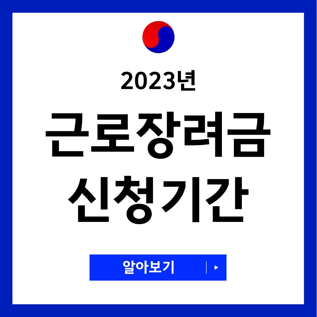 근로장려금 신청기간