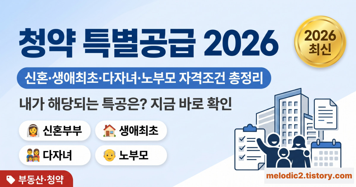 2026 청약 특별공급 종류별 자격조건과 소득기준 안내