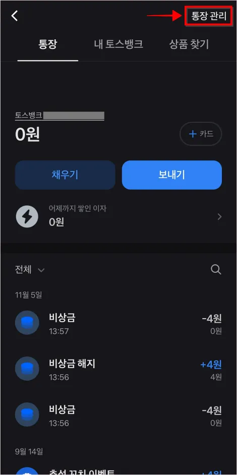 토스뱅크 통장 화면 상단의 '통장 관리'를 선택