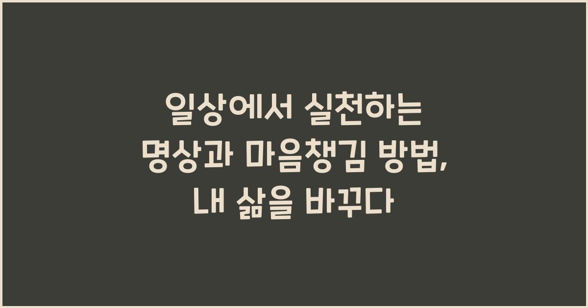일상에서 실천하는 명상과 마음챙김 방법