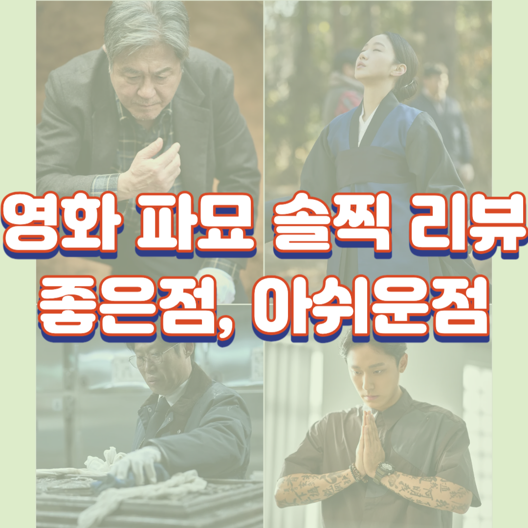 영화 파묘 솔찍 리뷰 좋은점, 아쉬운점