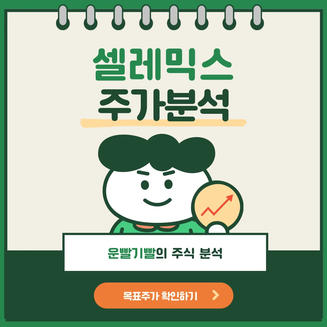셀레믹스 주가분석