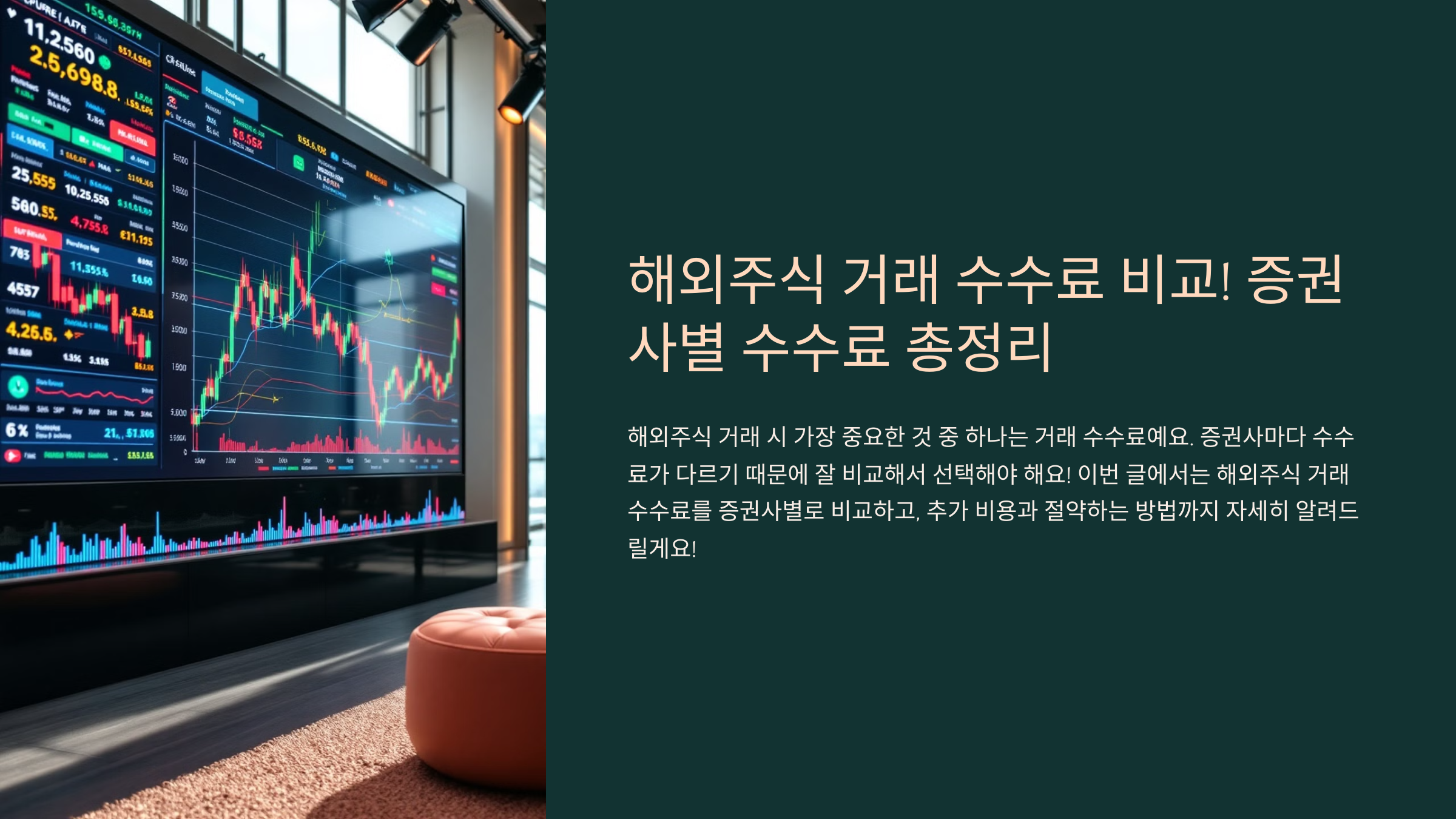 해외주식 거래 수수료 비교! 증권사별 수수료 총정리