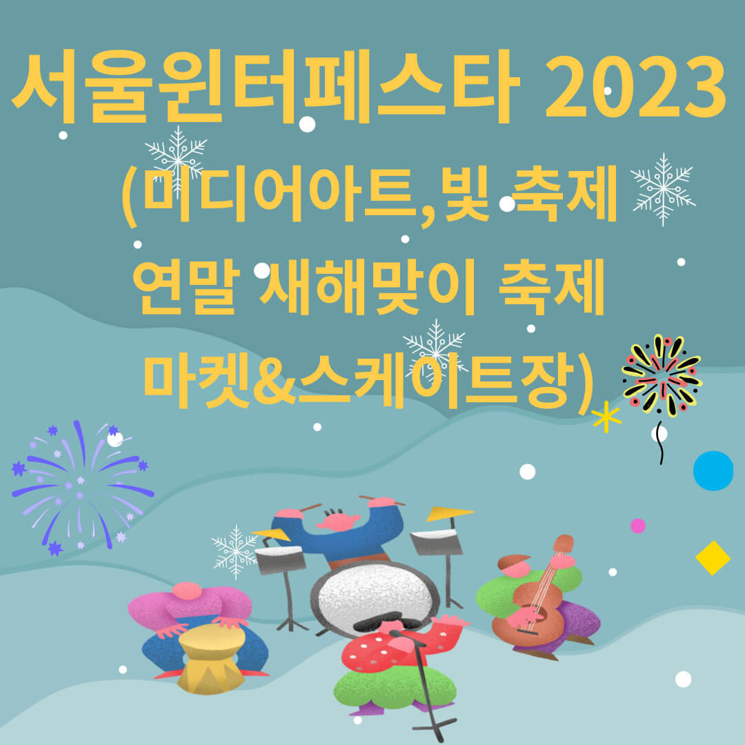 [겨울 축제] 서울윈터페스타 2023(미디어아트, 빛 축제/ 연말 새해맞이 축제/ 마켓&스케이트장)