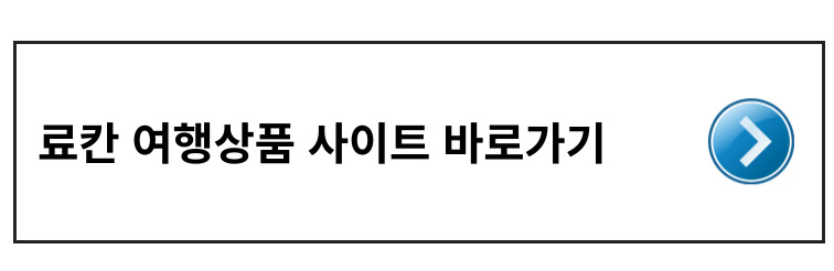 료칸여행상품