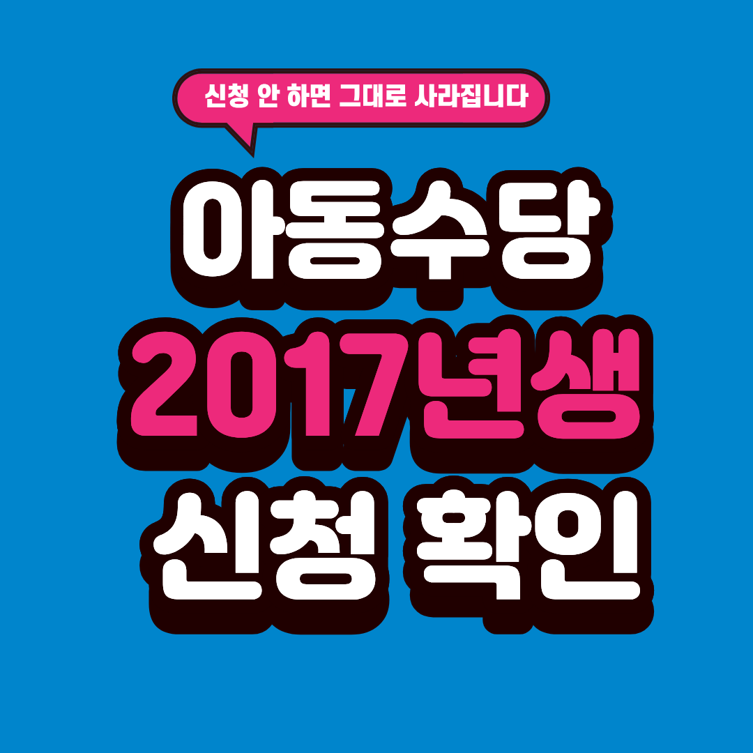 아동수당 2017년생 신청