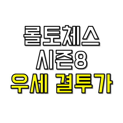 우세 결투가 덱