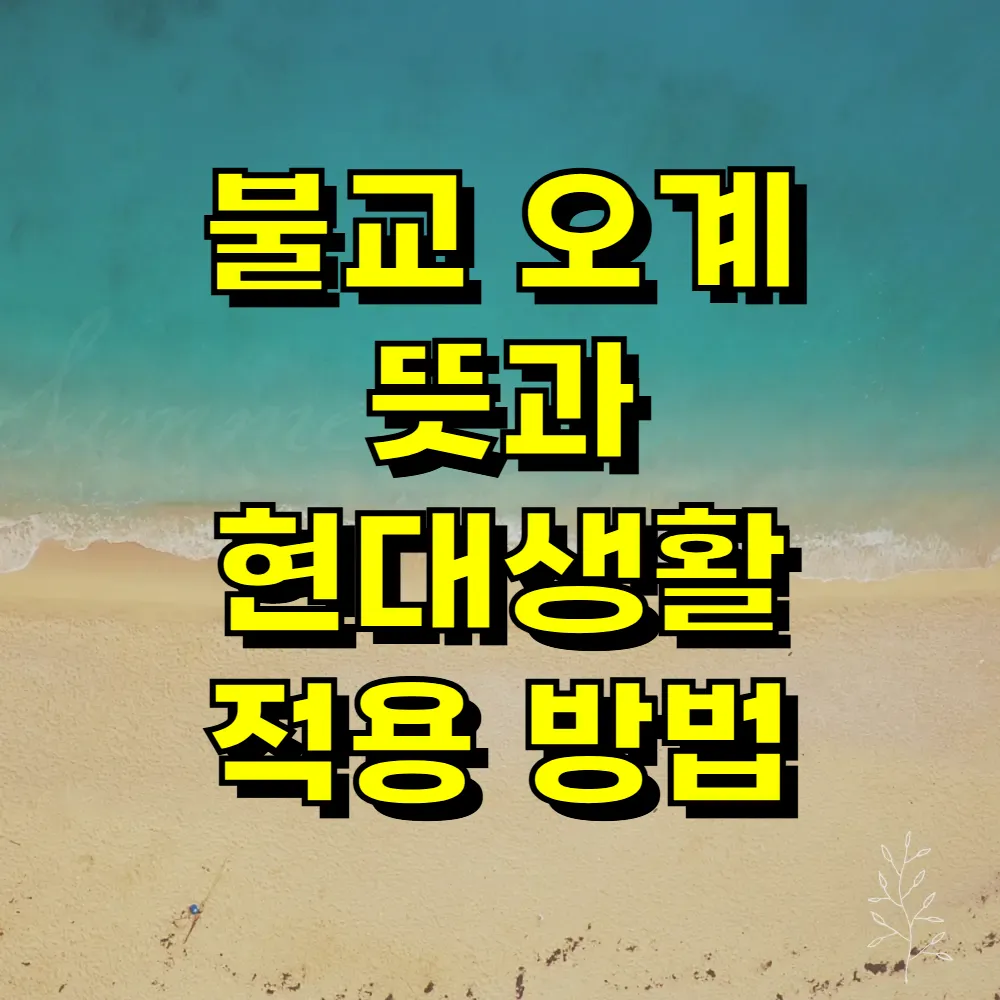 불교 오계 뜻과 현대생활 적용 방법