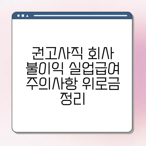 권고사직 회사 불이익 실업급여 주의사항 위로금 정리